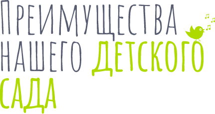 Преимущества нашего десткого сада