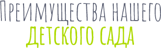 Преимущества нашего десткого сада